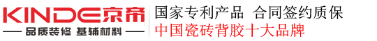 瓷砖背胶十大名牌_防水涂料_墙固_砂浆胶_膏状瓷砖背胶_美缝剂_京帝新材料