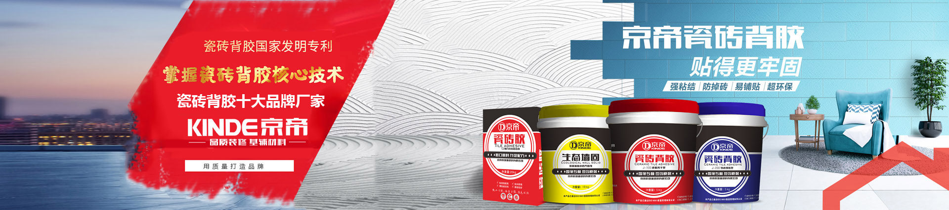 瓷砖胶十大名牌_防水涂料_墙固_砂浆胶_膏状瓷砖背胶_美缝剂_京帝新材料